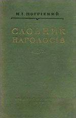 Обкладинка словника наголосів